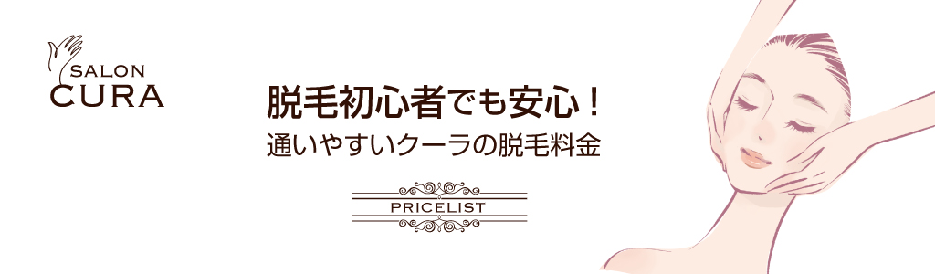 通いやすいクーラの脱毛料金